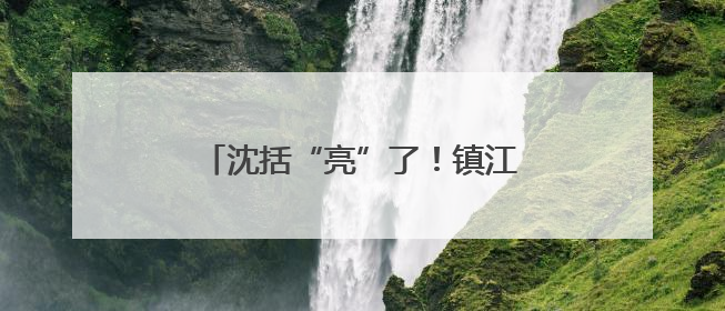 沈括“亮”了！镇江梦溪广场夜景升级