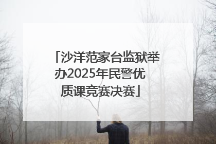 沙洋范家台监狱举办2025年民警优质课竞赛决赛