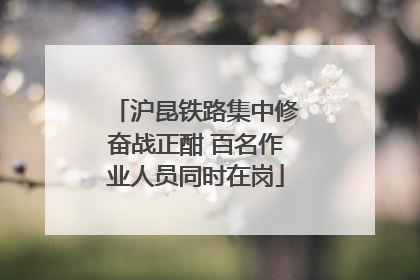 沪昆铁路集中修奋战正酣 百名作业人员同时在岗