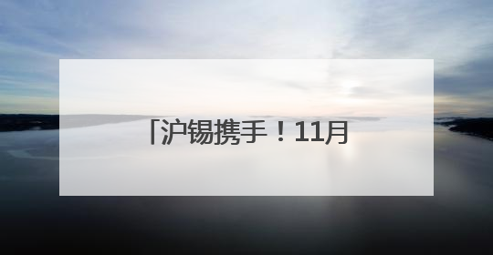 沪锡携手！11月9日，跑友们相约“吉象”赛道！