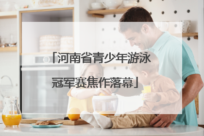 河南省青少年游泳冠军赛焦作落幕