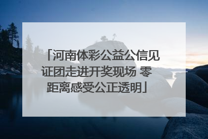 河南体彩公益公信见证团走进开奖现场 零距离感受公正透明