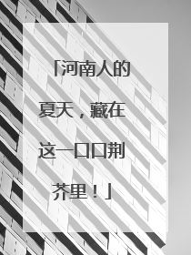 河南人的夏天，藏在这一口口荆芥里！