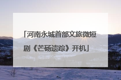 河南永城首部文旅微短剧《芒砀遗踪》开机