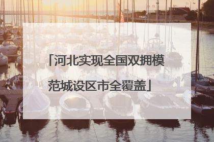 河北实现全国双拥模范城设区市全覆盖