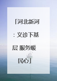 河北新河：义诊下基层 服务暖民心