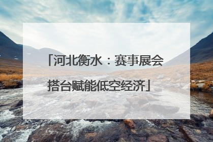 河北衡水：赛事展会搭台赋能低空经济