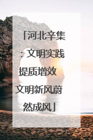 河北辛集：文明实践提质增效 文明新风蔚然成风