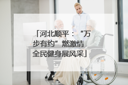河北顺平：“万步有约”燃激情 全民健身展风采