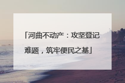 河曲不动产：攻坚登记难题，筑牢便民之基