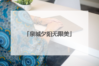 泉城夕阳无限美