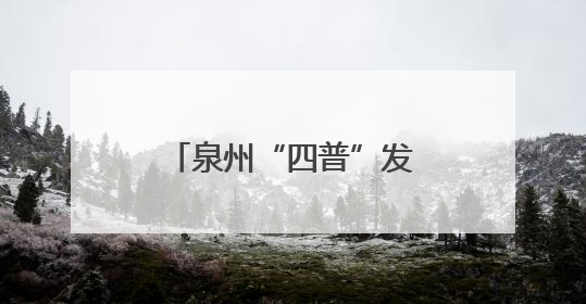 泉州“四普”发现千年石经幢 初步鉴定为五代十国至宋时期遗珍