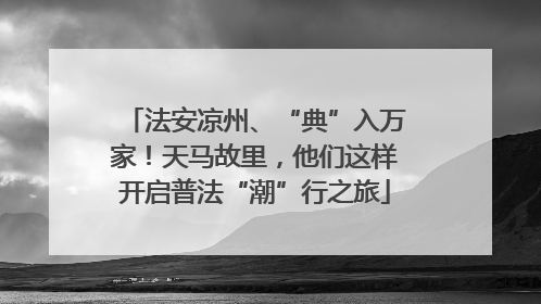 法安凉州、“典”入万家！天马故里，他们这样开启普法“潮”行之旅