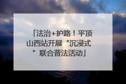 法治+护路！平顶山西站开展“沉浸式”联合普法活动