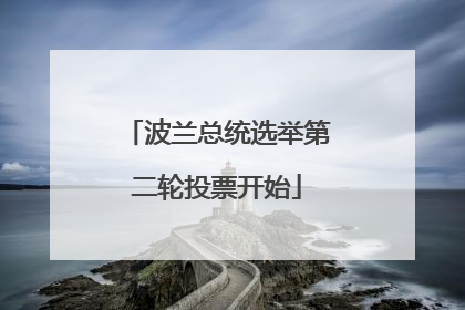 波兰总统选举第二轮投票开始