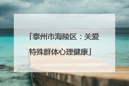 泰州市海陵区：关爱特殊群体心理健康