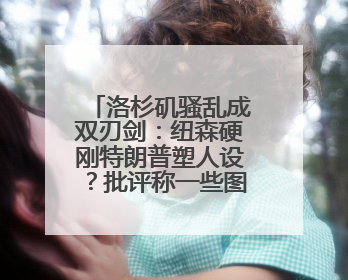 洛杉矶骚乱成双刃剑：纽森硬刚特朗普塑人设？批评称一些图片或让他2028总统梦碎