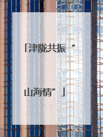津陇共振“山海情”