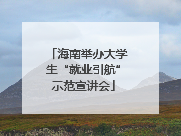海南举办大学生“就业引航”示范宣讲会