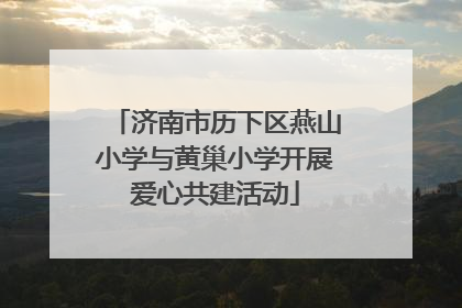济南市历下区燕山小学与黄巢小学开展爱心共建活动