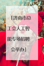 济南市总工会人工智能专场招聘会举办