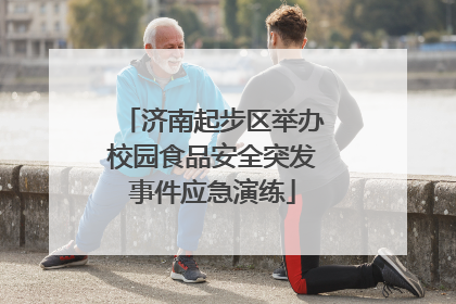 济南起步区举办校园食品安全突发事件应急演练