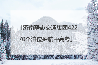 济南静态交通集团42270个泊位护航中高考