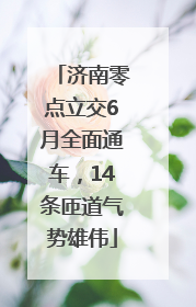 济南零点立交6月全面通车，14条匝道气势雄伟