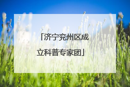 济宁兖州区成立科普专家团