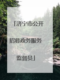 济宁市公开招募政务服务监督员