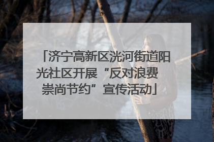 济宁高新区洸河街道阳光社区开展“反对浪费 崇尚节约”宣传活动