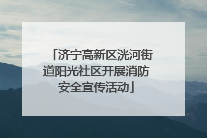 济宁高新区洸河街道阳光社区开展消防安全宣传活动