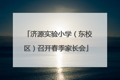 济源实验小学（东校区）召开春季家长会