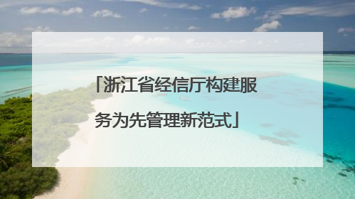 浙江省经信厅构建服务为先管理新范式