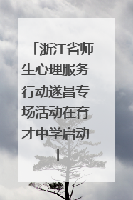 浙江省师生心理服务行动遂昌专场活动在育才中学启动