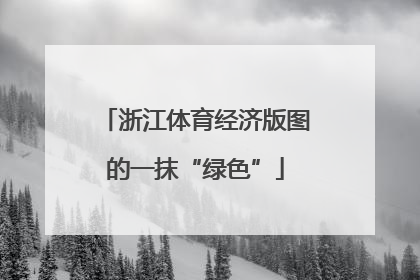 浙江体育经济版图的一抹“绿色”