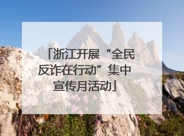 浙江开展“全民反诈在行动”集中宣传月活动
