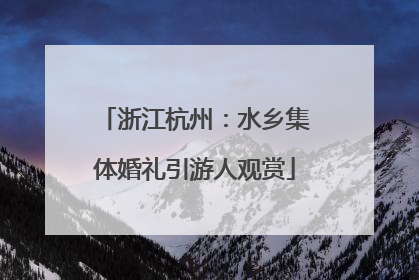 浙江杭州：水乡集体婚礼引游人观赏