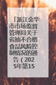 浙江金华市市场监督管理局关于省抽不合格食品风险控制情况的通告（2025年第15期）