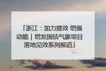 浙江：加力提效 增强动能｜增发国债气象项目落地见效系列报道