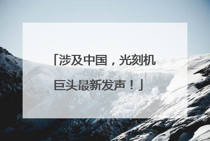 涉及中国，光刻机巨头最新发声！