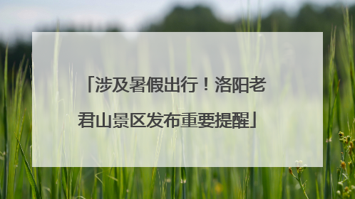 涉及暑假出行！洛阳老君山景区发布重要提醒