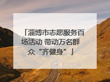 淄博市志愿服务百场活动 带动万名群众“齐健身”