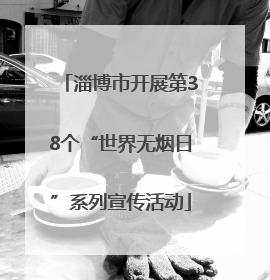 淄博市开展第38个“世界无烟日”系列宣传活动