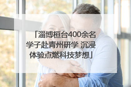 淄博桓台400余名学子赴青州研学 沉浸体验点燃科技梦想