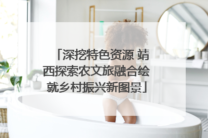深挖特色资源 靖西探索农文旅融合绘就乡村振兴新图景