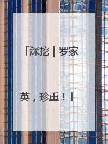 深挖｜罗家英，珍重！