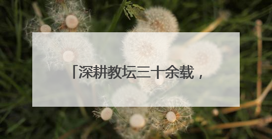 深耕教坛三十余载，初心如磐育桃李——记郴州市苏仙区栖凤渡中学优秀教师黄辉华