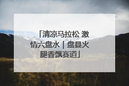 清凉马拉松 激情六盘水｜盘县火腿香飘赛道