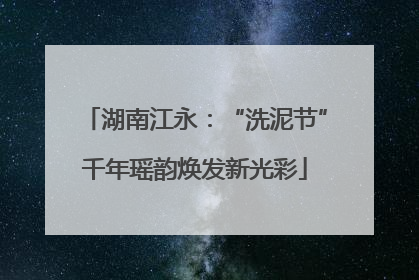 湖南江永：“洗泥节”千年瑶韵焕发新光彩
